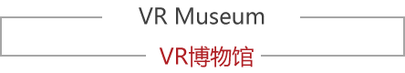 福王亿万先生官网平台VR博物馆